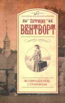 Книга Вентворт П. Возвращение странницы, 11-2686, Баград.рф